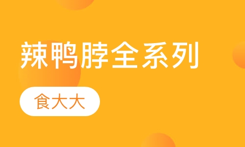 辣鸭脖全系列