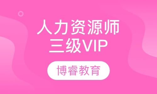 人力资源师三级VIP