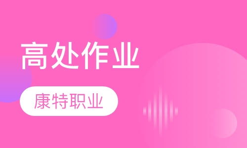 高处作业