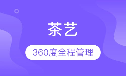 茶艺课程