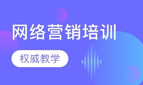 网络营销培训