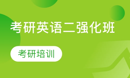 考研英语二强化班