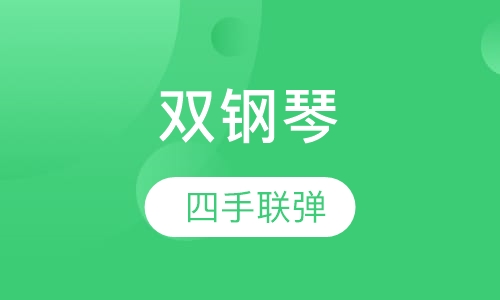 双钢琴