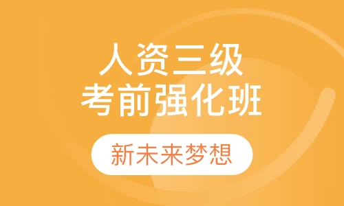 人力资源三级考前强化班