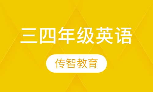 小学三四年级英语辅导