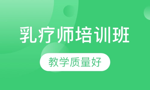 乳疗师培训班