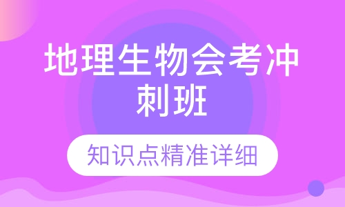 地理生物会考冲刺班