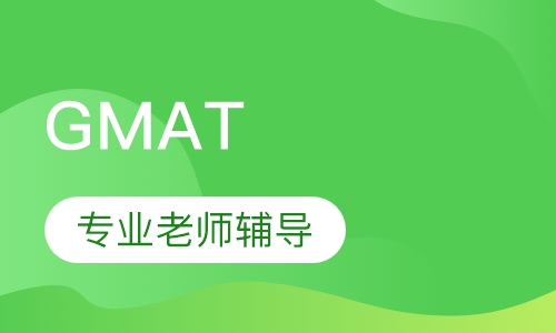 GMAT 1对1冲击班