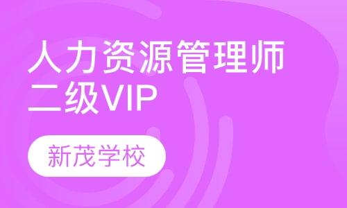人力资源管理师二级VIP班