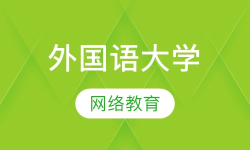 北京外国语大学网络教育