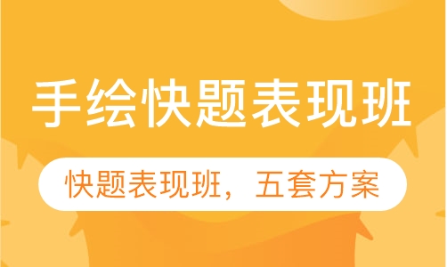 手绘快题表现班