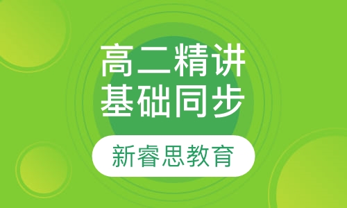 高二精讲基础同步课程