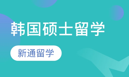韩国硕士留学
