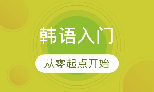 韩语入门