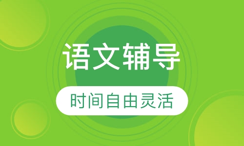 小学一到三年级语文辅导