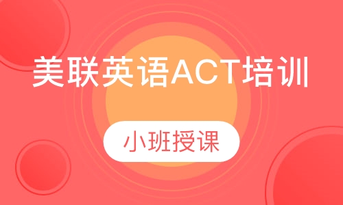 美联英语ACT培训