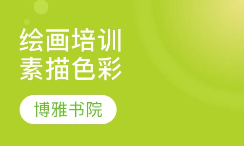绘画培训素描色彩