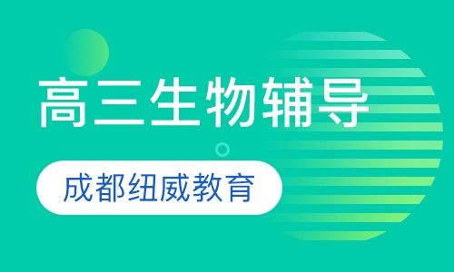 高三生物辅导