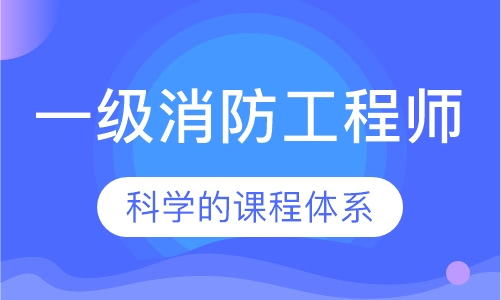 一级消防工程师