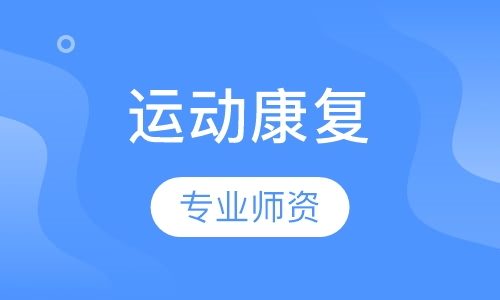 运动康复
