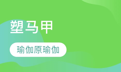 塑马甲