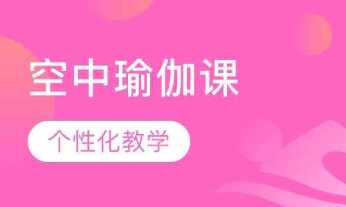 空中瑜伽课