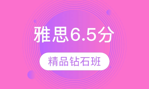 雅思保6.5分精品钻石班