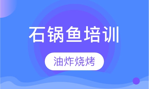 石锅鱼培训