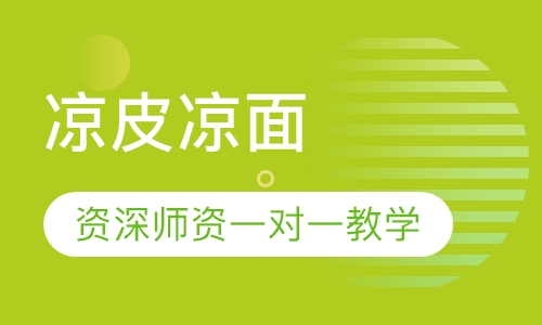 凉皮凉面