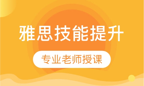 IELTS暑期写作、口语技能提升