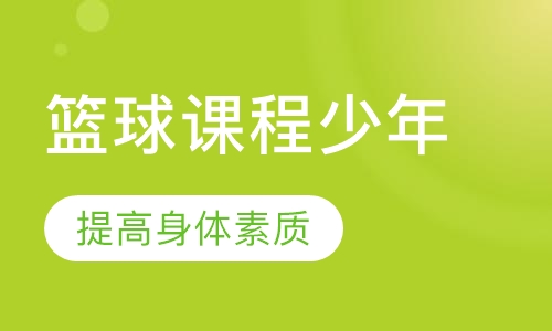 篮球课程少年2组，14-18岁