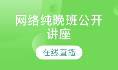 直播课网络纯晚班公开讲座在线直播