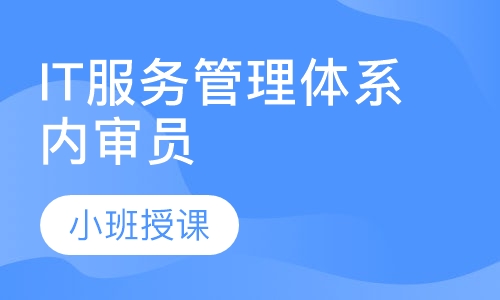 ISO20000IT服务管理体系内审员