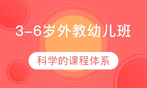 3-6岁外教幼儿班