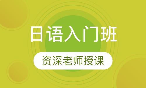 日语入门班