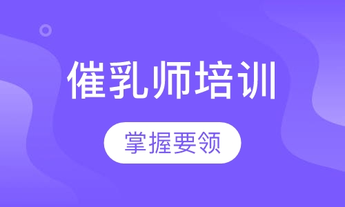 催乳师培训