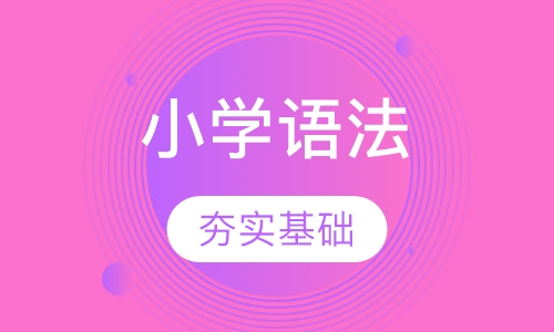 小学语法