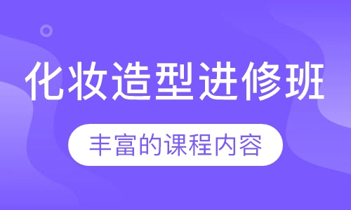化妆造型进修班