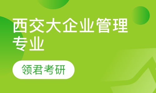 西交大企业管理专业