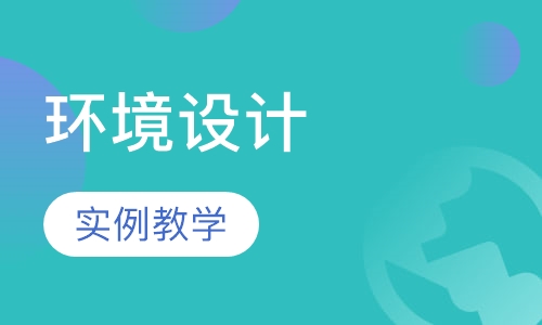 环境设计