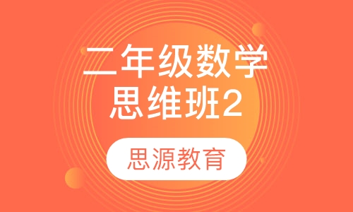 直播课小学数学二年级数学思维精品班2