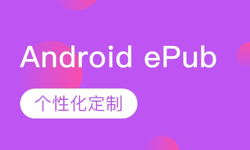 Android ePub 企业培训班