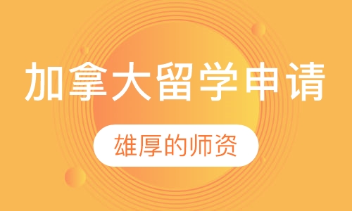 加拿大留学申请服务