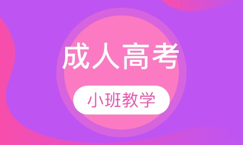 成人高考