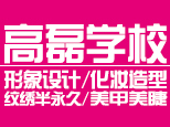 郑州高磊化妆造型形象设计