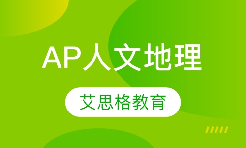 AP人文地理