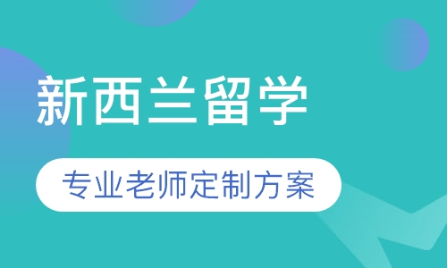 新西兰留学