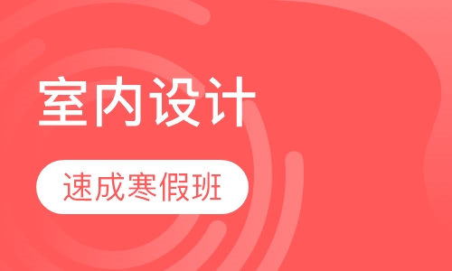 室内设计速成寒假班