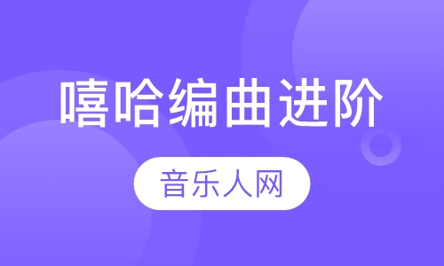 嘻哈编曲进阶