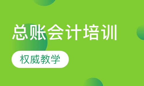 总账会计培训